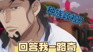 回答我-路奇  怀疑你们对我有歧视