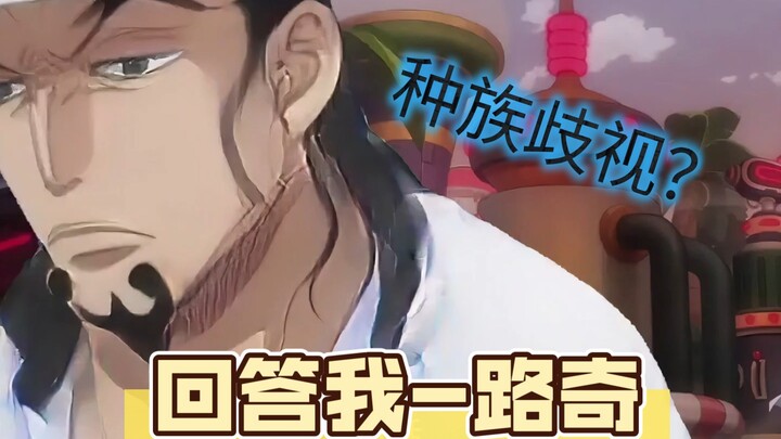 回答我-路奇  怀疑你们对我有歧视