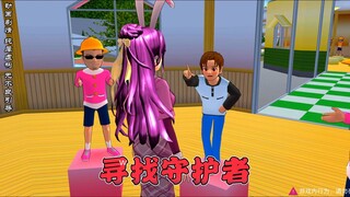 樱花校园模拟器之 寻找守护者