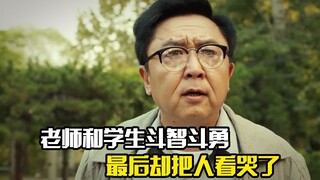老师和学生斗智斗勇，最后却把人看哭了，剧情片