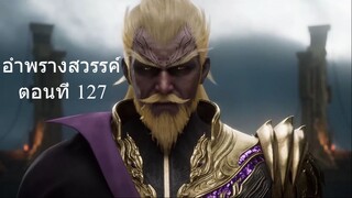 อำพรางสวรรค์ Shrouding the Heavens ตอนที่ 127