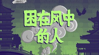 【大唐怪奇笔记】86.困在风中的人