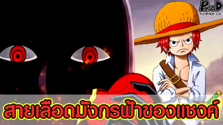 วันพีซ - ว่ากันว่า แชงค์เป็นเชื้อสายของเผ่ามังกรฟ้า [KOMNA CHANNEL]