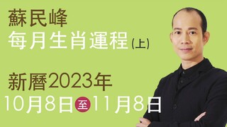 蘇民峰 每月生肖運程 • 新曆2023年10月8日至11月8日 part A