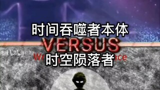 熊出没同人论战 时间吞噬者本体VS时空陨落者（粉丝投稿）