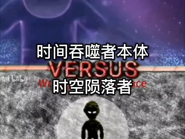 熊出没同人论战 时间吞噬者本体VS时空陨落者（粉丝投稿）