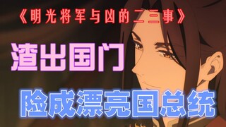 【天官赐福·EP3】换一个角度来看动画，裴茗与宣姬真的是渣贱吗？
