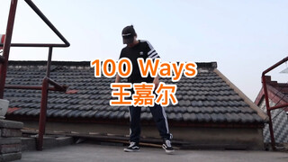 IVY王嘉跳王嘉尔《100 ways》