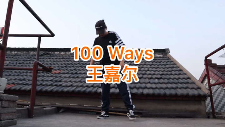 IVY王嘉跳王嘉尔《100 ways》