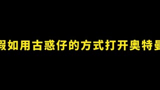 假如用古惑仔的方式打开奥特曼，平成三流氓，专打五帝王！