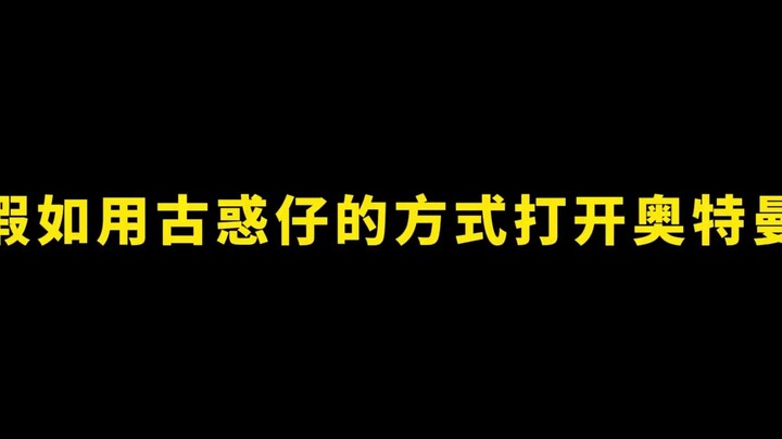 假如用古惑仔的方式打开奥特曼，平成三流氓，专打五帝王！