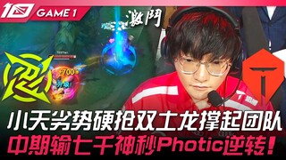 NIP ปะทะ TES เสี่ยวเทียนที่เสียเปรียบยังฝืนแย่งบัฟมังกรดินสองตัว ประคองทีมไว้ได้! กลางเกมเสียไป 7,00