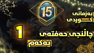 چاڵنجەکانی حەفتەی یەکەم به زمانی كوردی سیزن15-PUBG mobile Royale Pass Season15 Week1