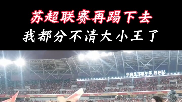 If the Jiangsu League keeps going, I won’t be able to tell the big boss from the little boss anymore