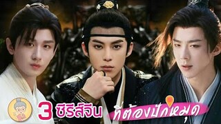 3 ซีรีส์จีนที่ต้องปักหมุด ของ 3 พระเอกสุดหล่อ เฉิงอี้ หวังเฮ่อตี้ หลิวอวี่หนิง - ยายเฒ่าเม้าท์ซีรีส์