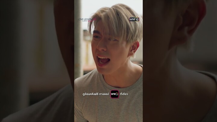 แผนปลุกน้องชายล่มไม่เป็นท่า! #shorts #LOVELESSON010 | one31
