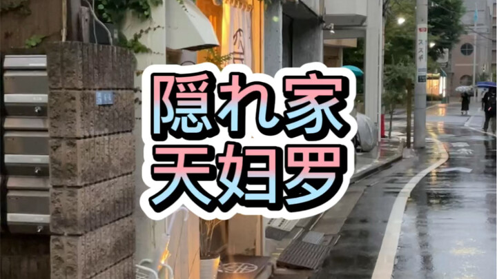 巷子深处的天妇罗小店