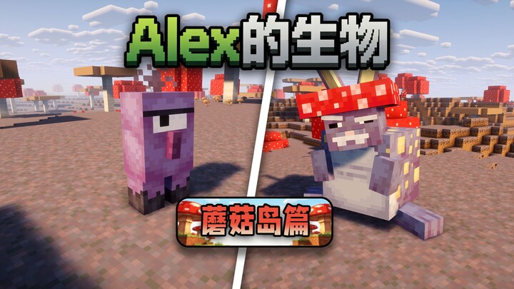 MC’s hottest creature mod! Alex’s creatures! Mushroom Island episode! Mod walkthrough!