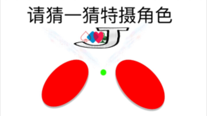 【整活向】猜猜特摄角色(特别篇2)