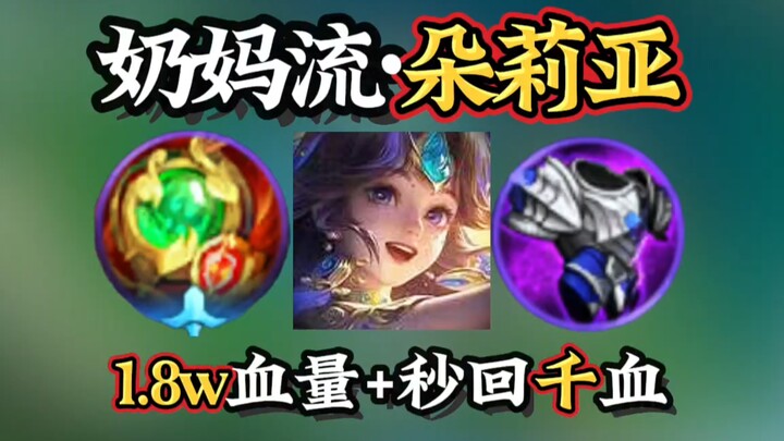 สายพี่เลี้ยง โดเรีย: 18,000 HP + ฟื้นฟู 1,000 HP ทุกวินาที? รับเหรียญทองแน่นอน!