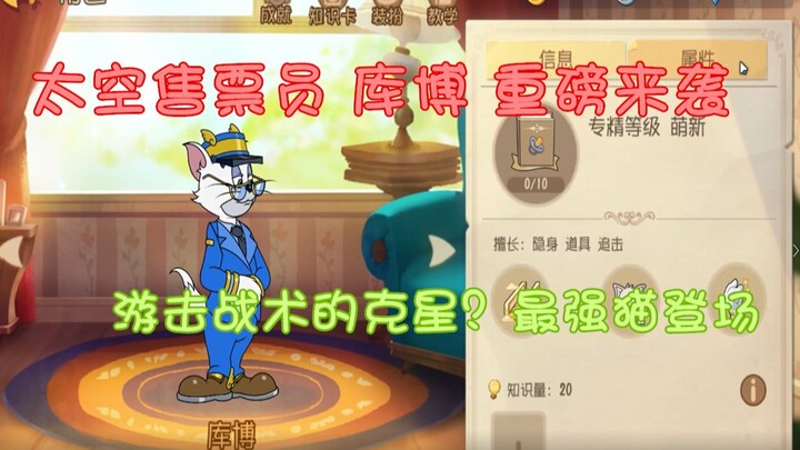 【Tom và Jerry Mobile】Mèo mới – Nhân viên bán vé bầu trời Kubo thử nghiệm: Sức mạnh có thể làm xáo tr