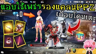 FreeFire :แกล้งใช้เพชรรองแคลนPPZ เกือบโดนเตะออกแคลน ช่วยพี่ตุ๋นด้วยย