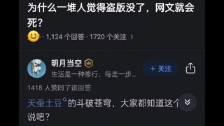 为什么一堆人觉得盗版没了，网文就会死？