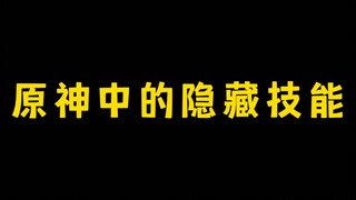 原神中旅行者们也许没注意到的隐藏技能