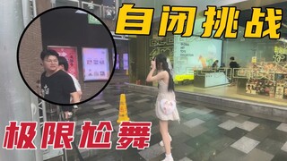 究竟是谁要求我在路人面前跳小鹿乱撞的！！！【自闭挑战】