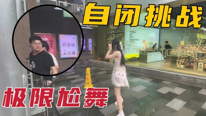 究竟是谁要求我在路人面前跳小鹿乱撞的！！！【自闭挑战】