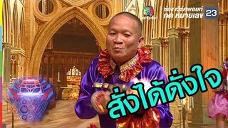 หม่ำ พี่ว่าพี่ไม่เหมือนเดิม | ชิงร้อยชิงล้าน ว้าว ว้าว ว้าว