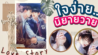 (BL) นิยายวาย ใจง่ายไปรักเธอ (ตอนเดียวจบ)