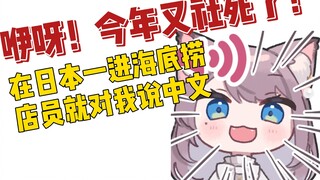 【美月もも】Haidilao Jepang semuanya dalam bahasa Cina! Presiden Haidilao sekali lagi merayakan ulang tahu