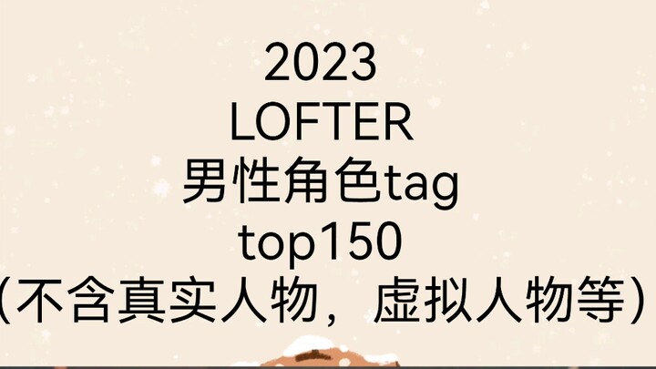 【2023】LOFTER 男性角色tag top150