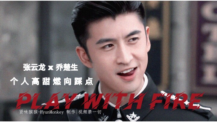 重传【张云龙｜乔楚生个人高甜 燃向踩点】可A可甜/两分半心动挑战/甜宠笑颜/Play with fire