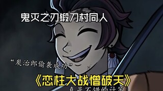 Demon Slayer Forging Blade Village fan "Love Pillar vs Hatred Potian"