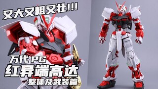 差强人意的PG作品！ 【橙桶简评】 万代 PG红异端 整体及武装 最终篇 评测