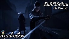 สรุปเนื้อเรื่อง คัมภีร์วิถีเซียน ep 26-30 A Record Of A Mortals Journey To Immortality สปอย