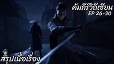 สรุปเนื้อเรื่อง คัมภีร์วิถีเซียน  ep 26-30 A Record Of A Mortals Journey To Immortality สปอย