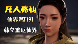 The Story of Mortals Cultivation into Immortality [Immortal Realm Chapter-19] Han Li returns to the 