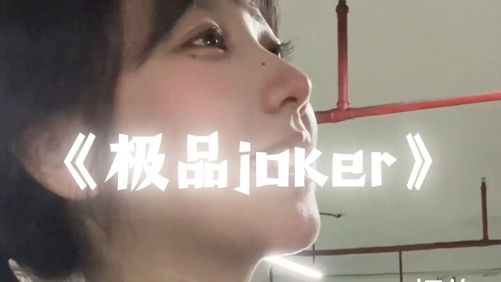 喜欢不上，现在连讨厌也排不上号了