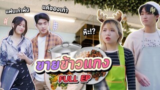 จะเกิดอะไรขึ้นเมื่อแฟนเก่ามาเจอสภาพตอนเรา "ตกอับ" พีคตอนจบ -  #ladyso