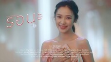 รอนะ (Linger) Ost.Pluto - Film Rachanun