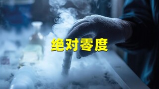 宇宙最高温达1.4亿亿亿亿℃，为什么宇宙最低温，仅为-273.15℃？