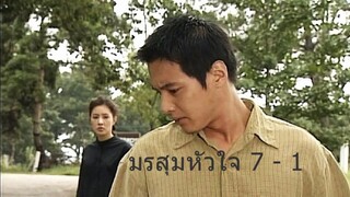มรสุมหัวใจ ตอนที่ 7 - 1