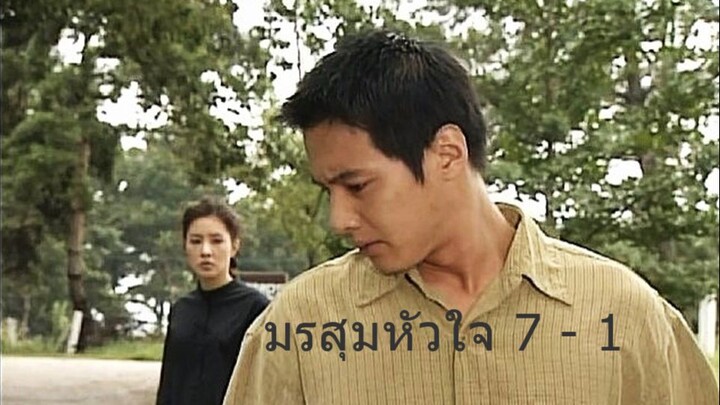 มรสุมหัวใจ ตอนที่ 7 - 1