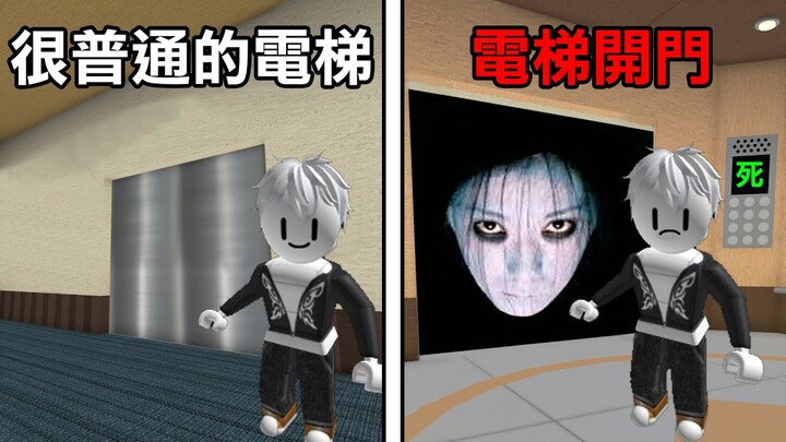 【Roblox】這是一個普通的電梯 絕對沒有什麼奇怪的地方