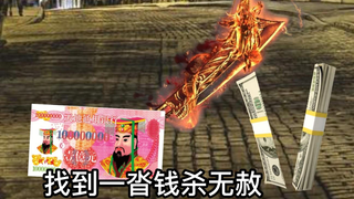 《一沓钱捡了一小伙》