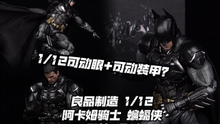 一比十二来可动眼？【煊之测评】圆野文化 良品制造 DC 蝙蝠侠 阿卡姆骑士 V8.04 蝙蝠侠 老爷 模型 可动人偶 手办 开箱 评测