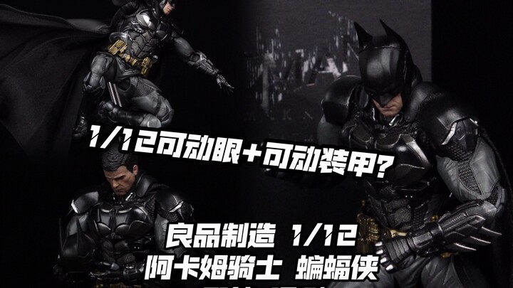 一比十二来可动眼？【煊之测评】圆野文化 良品制造 DC 蝙蝠侠 阿卡姆骑士 V8.04 蝙蝠侠 老爷 模型 可动人偶 手办 开箱 评测